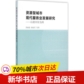 资源型城市现代服务业发展研究：以赣州市为例