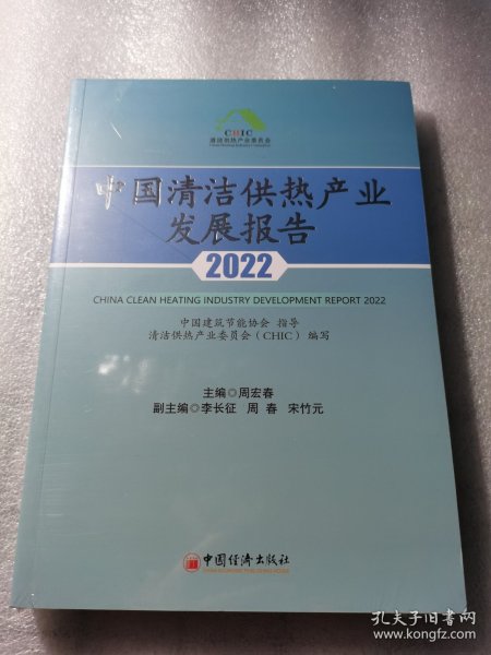 中国清洁供热产业发展报告2022