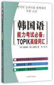 韩国语能力考试必备：TOPIK高级词汇