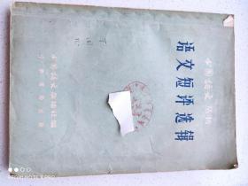 《语文短评选辑》中国语文编辑部 1959首版首印