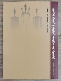 成吉思汗苏力德信仰研究 蒙古文