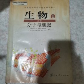 普通高中课程标准实验教科书 生物 1 必修：分子与细胞