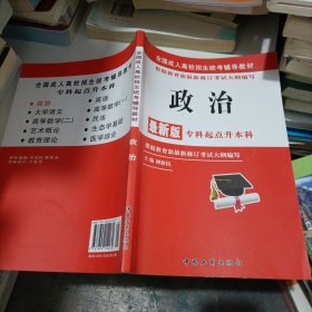 全国成人高校招生统考辅导教材. 生态学基础