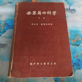 西塞尔内科学下册 龙门联合书局 1953