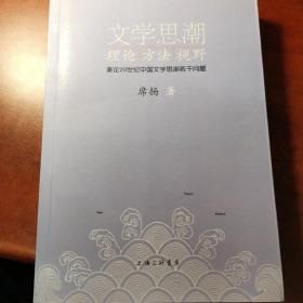 文学思潮：理论、方法、视野:兼论20世纪中国文学思潮若干问题