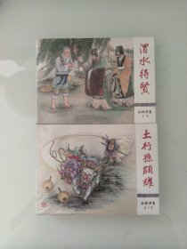 渭水得闲 土行孙显耀（《封神演义》连环画两册合售）