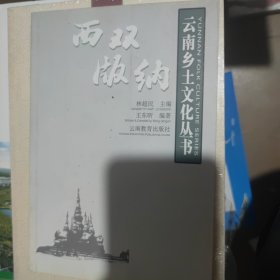 西双版纳——云南乡土文化丛书