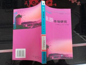 旅游市場研究——江西師范大學歷史文化與旅游學院旅游學文庫·區(qū)域旅游叢書