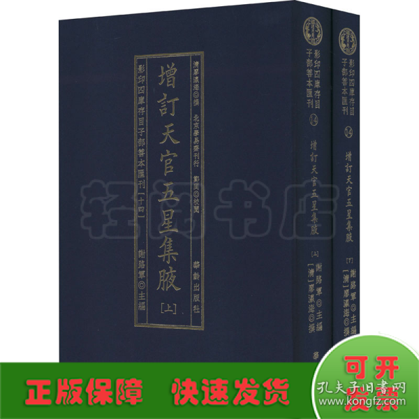 增订天官五星集腋（套装上下册）/影印四库存目子部善本汇刊