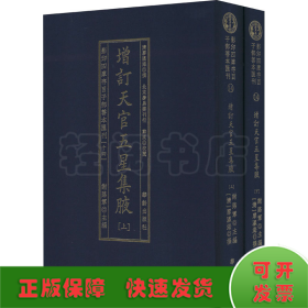 增订天官五星集腋（套装上下册）/影印四库存目子部善本汇刊