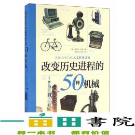 改变历史进程的50种机械