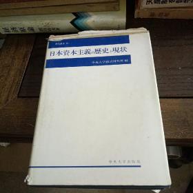 日文原版书 日本资本主义的历史和现状