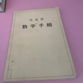 马克思数学手稿