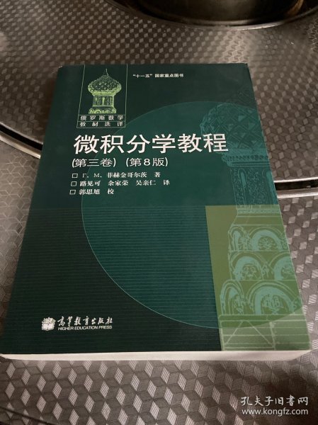 微积分学教程（第3卷）