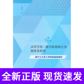 高等学校二级学院创收行为制度化研究：基于S大学A学院的案例探析