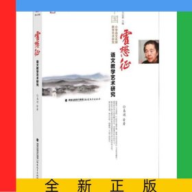霍懋征语文教学艺术研究/中国小学语文名师教学艺术研究/梦山书系