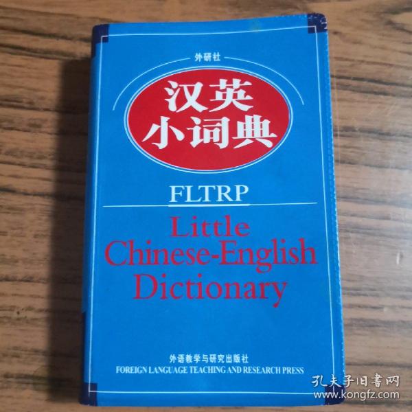 外研社汉英小词典（新）