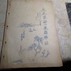 鱼花装捞一般操作法 1955年印 上海水产学院油印冲九品G字上区