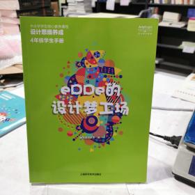 设计思维养成.4年级学生手册:eDDe的设计梦工厂