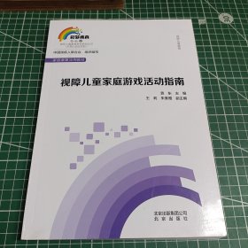 0~6岁残疾儿童康复教育教材丛书适障儿童家庭游戏活动指南