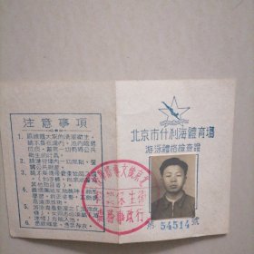 北京什刹海体育馆…游泳体检证（印北京俄文专修学校行证办事处章）五十年代证书