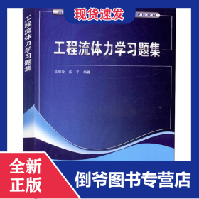 工程流体力学习题集 9787112219377