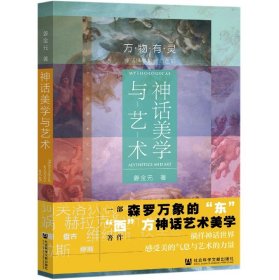 [全新正版，假一罚四]神话美学与艺术/文澜学术文库姜金元|责编:高雁9787520182300