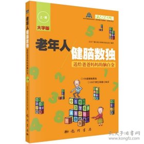 老年人健脑数独：送给爸爸妈妈的脑白金（上册）（大字版）