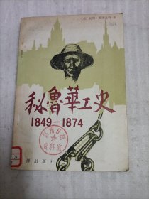 秘鲁华工史 1849-1874