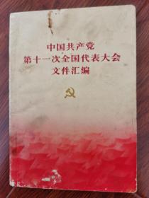 中国共产党第十一次全国代表大会文件汇编