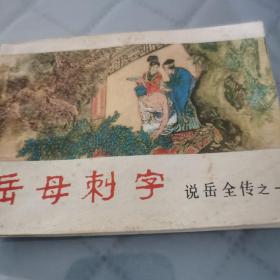 岳母刺字，说岳全传之一。