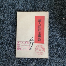 论人民民主专政