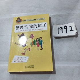 允许我流三滴泪系列：爸妈不是我的监工