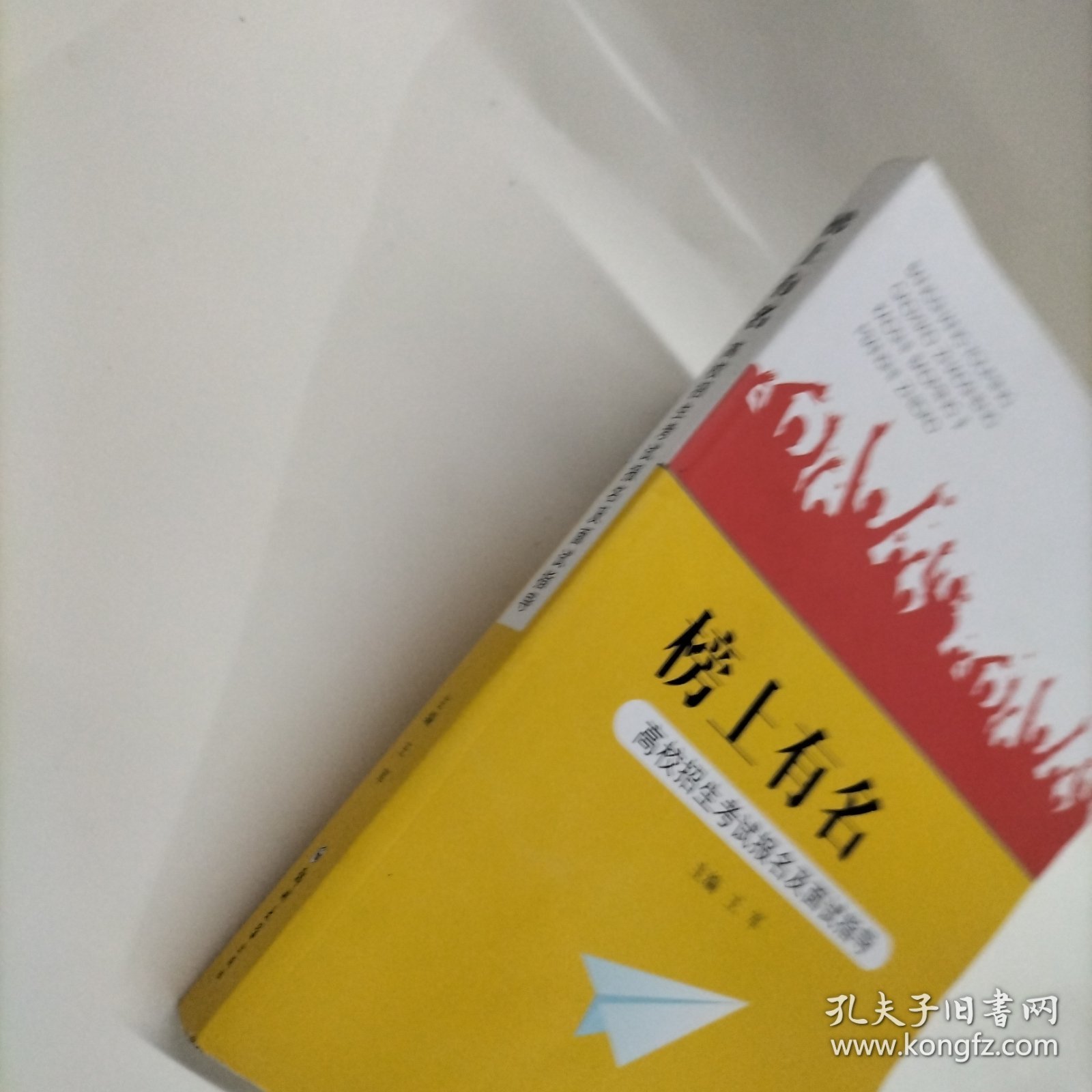 榜上有名：高校招生考试报名及面试指导