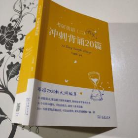 2023新大纲 考研 石雷鹏 考研英语（二）冲刺背诵20篇 考研冲刺 作文背诵 范文背诵