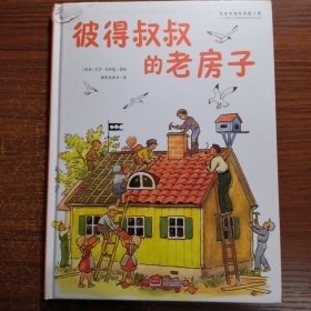 国际绘本大师作品：彼得叔叔的老房子（瑞典国宝级绘本大师艾莎·贝斯蔻作品）糖果鱼童书出品