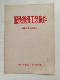 服装缝纫工艺操作，布料男女装试用本