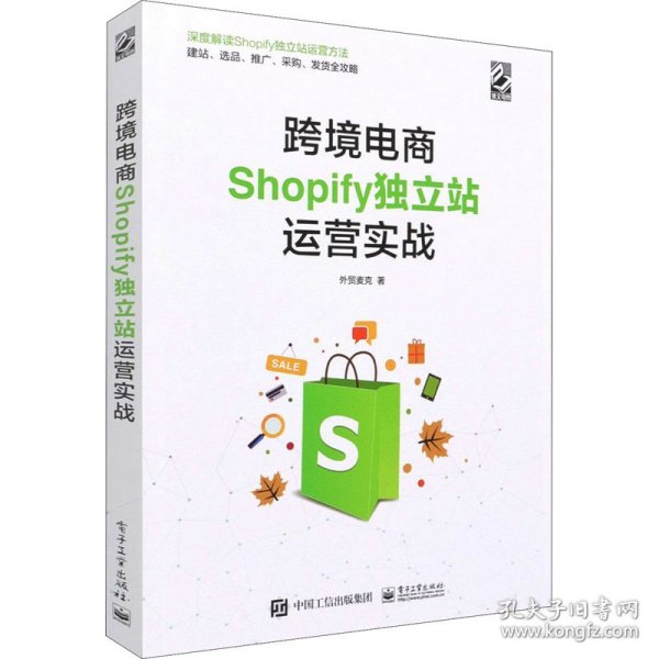 跨境电商Shopify独立站运营实战