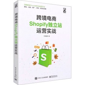 跨境电商Shopify独立站运营实战