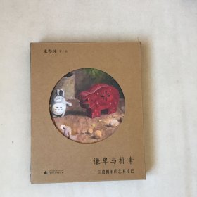 纯粹·谦卑与朴素：一位油画家的艺术札记