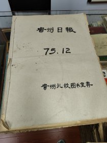 贵州日报1975年12月合订本