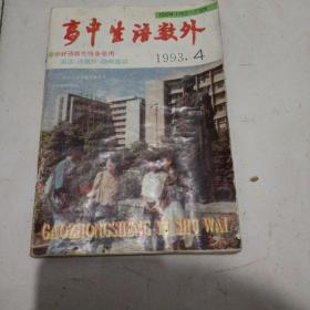 高中生语数外（1993.4）