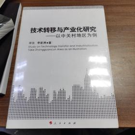 技术转移与产业化研究 以中关村地区为例