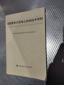 《装配整体混凝土结构技术导则》住房和城乡建设部住宅产业化促进中心 编中国建筑工业出版社 2015年08月