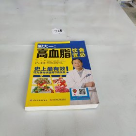 胡大一：高血脂饮食宜忌