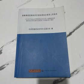 加强和改进城市社区居民委员会建设工作读本