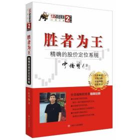 胜者为王：精确的股价定位系统（典藏版）/宁俊明135战法系列丛书之二