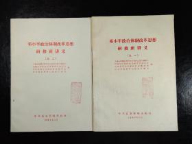 邓小平政治体制改革思想研修班讲义(之一、之二)