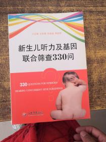 新生儿听力及基因联合筛查330问