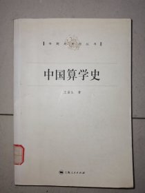 中国算学史